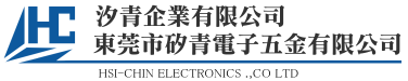 汐青企業有限公司-HSI-CHIN ELECTRONICS CO., LTD.